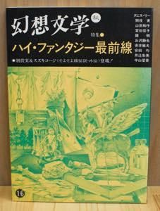 幻想文学 特集 ハイ ファンタジー最前線 第16号