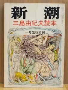 三島由紀夫読本 新潮 1971年1月臨時増刊