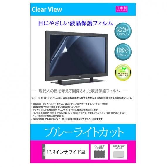 17 3インチ ワイド 機種用 ブルーライトカット 反射防止 指紋防止 気泡レス 抗菌 液晶保護フィルム メディアカバーマーケット