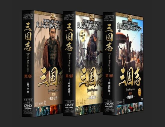 中国ドラマ 三国志 前編 後編 1 95話 全 特典 日本語吹替え Dvd Box 27枚組