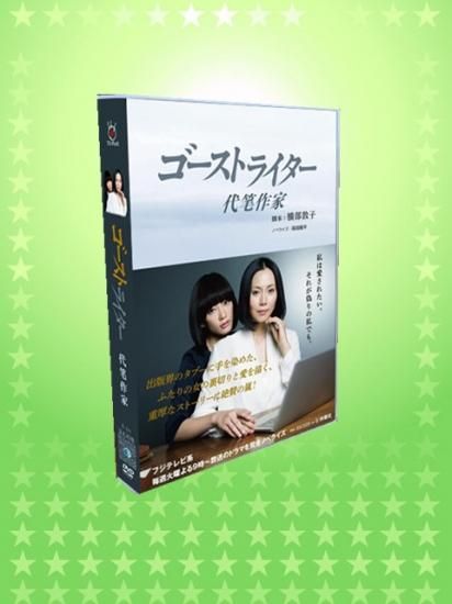 日本ドラマ ゴーストライター 中谷美紀 水川あさみ Dvd Box 6枚組