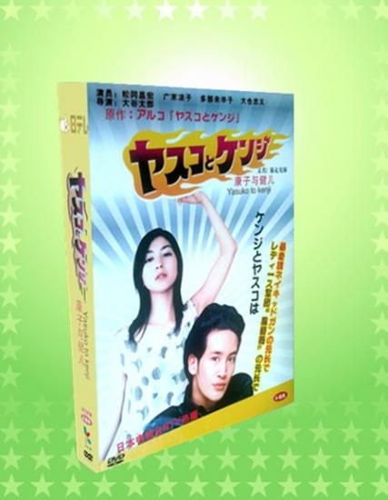 日本ドラマ ヤスコとケンジ 松岡昌宏 広末涼子 Dvd Box 6枚組