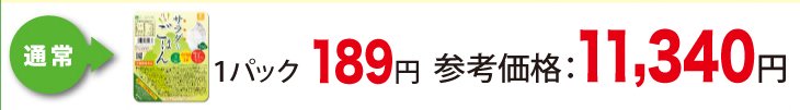 １パック：　×189円　　参考価格：×１８，９００円