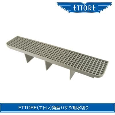 Ettore エトレ 角型バケツ用水切り