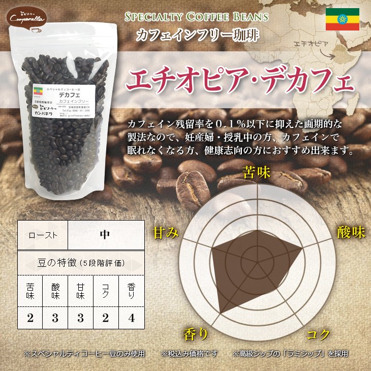 エチオピア デカフェ カフェインフリー コーヒー 自家焙煎スペシャルティコーヒー豆取扱店 旨かコーヒーカンパネラ