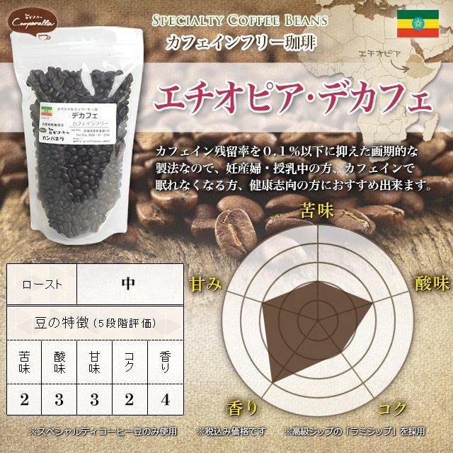 エチオピア デカフェ カフェインフリー コーヒー 自家焙煎スペシャルティコーヒー豆取扱店 旨かコーヒーカンパネラ