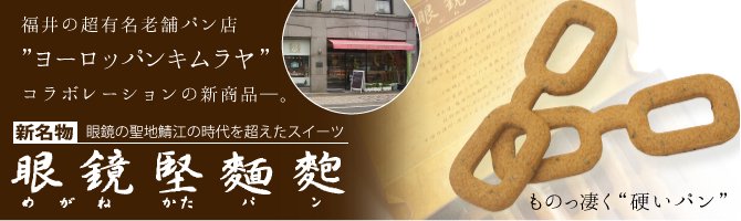 眼鏡堅パンは福井の超有名老舗パン店”ヨーロッパンキムラヤ”コラボレーションの新商品─。眼鏡の聖地鯖江の時代を超えた新名物スイーツ。もの凄く硬いパン、眼鏡堅麺麭のご紹介です。