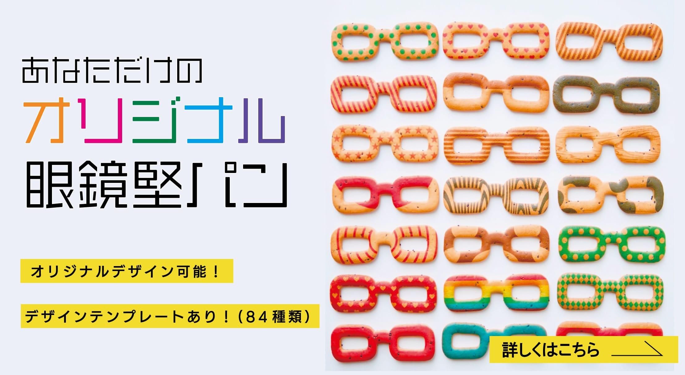 福井の人気のお土産の眼鏡堅パン 越前夢工房のネットショップ