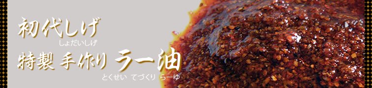 浜松ぎょうざの初代しげ◆七福宝包餃子◆特製手作りラー油（とくせいてづくりらーゆ）