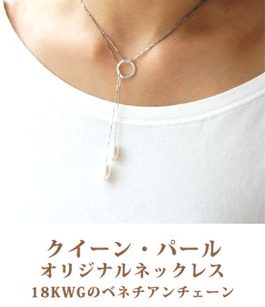 限定10個 知性輝く大人の女性へメッセージ クイーンパールオリジナルネックレス 真珠のネット通販 クイーン パール