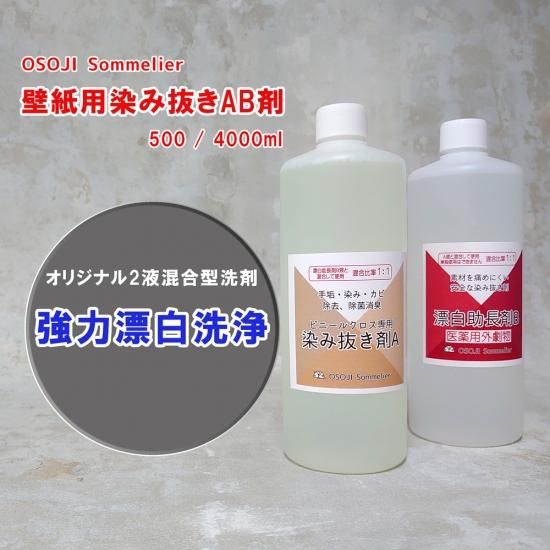 珪藻土 ジョリパット ビニルクロス 畳専用 除菌消臭洗剤 ヤニ手垢カビ染み抜き A液b液のセット 医薬用外劇物 ｄｉｙコーティング剤と洗剤の通販ショップ お掃除ソムリエweb Shop