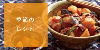 九州食べ物倶楽部　季節のレシピ