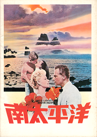 南太平洋 1972r 映画パンフレット 映画パンフレット専門のオンラインショップ 古本道楽堂 映画パンフ販売 通販