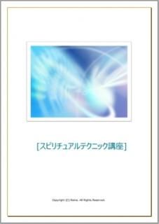 スピリチュアルテクニック講座【フル特典・サポート付き】