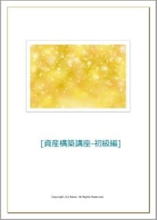 資産構築講座(初級編) 【サポート・特典なし】