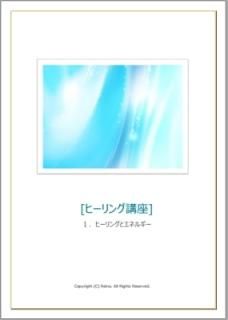 ヒーリング講座【お試しヒーリング・サポートなし】
