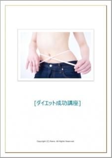 ダイエット成功講座【特典・サポートなし】