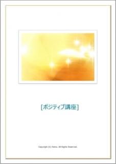 ポジティブ講座【特典・サポートなし】