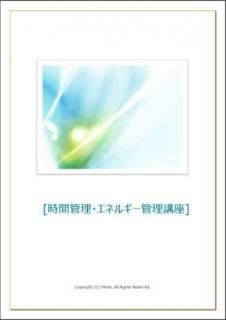 時間管理・エネルギー管理講座【特典・サポートなし】