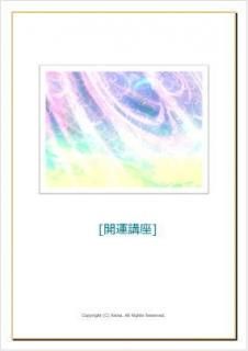開運講座【ヒーリング特典+サポート付き】