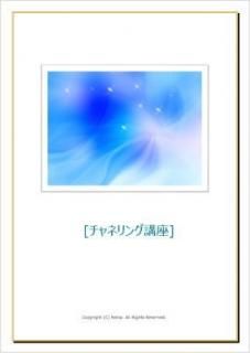 チャネリング講座【ヒーリング特典+アチューンメント+サポート付き】
