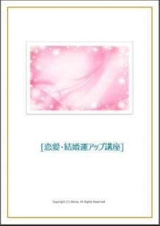恋愛・結婚運アップ講座 【恋愛・結婚運アップ特典+サポート付き】
