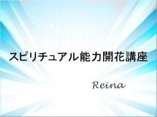 スピリチュアル能力開花講座【ヒーリング特典・サポート付き】