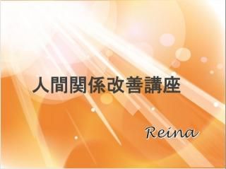 人間関係改善講座【特典・サポートなし】