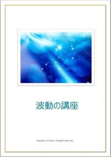 波動の講座【ヒーリング特典+サポート付き】