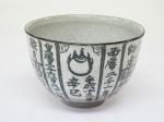 暦手茶碗 浅見よし三作