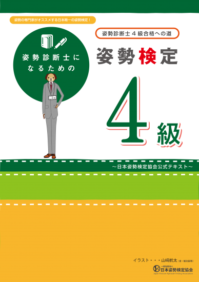 姿勢検定4級テキスト 日本姿勢検定協会