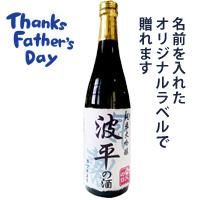 純米大吟醸 父の日2016 720ml