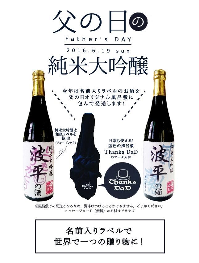 純米大吟醸 父の日2016 720ml
