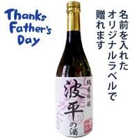純米吟醸 父の日2016 720ml
