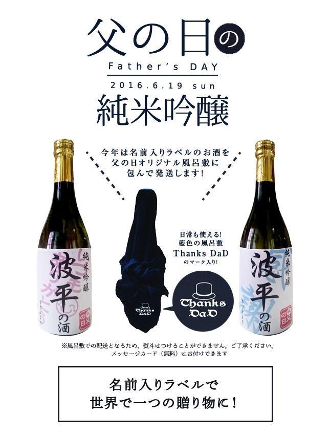 純米吟醸 父の日2016 720ml