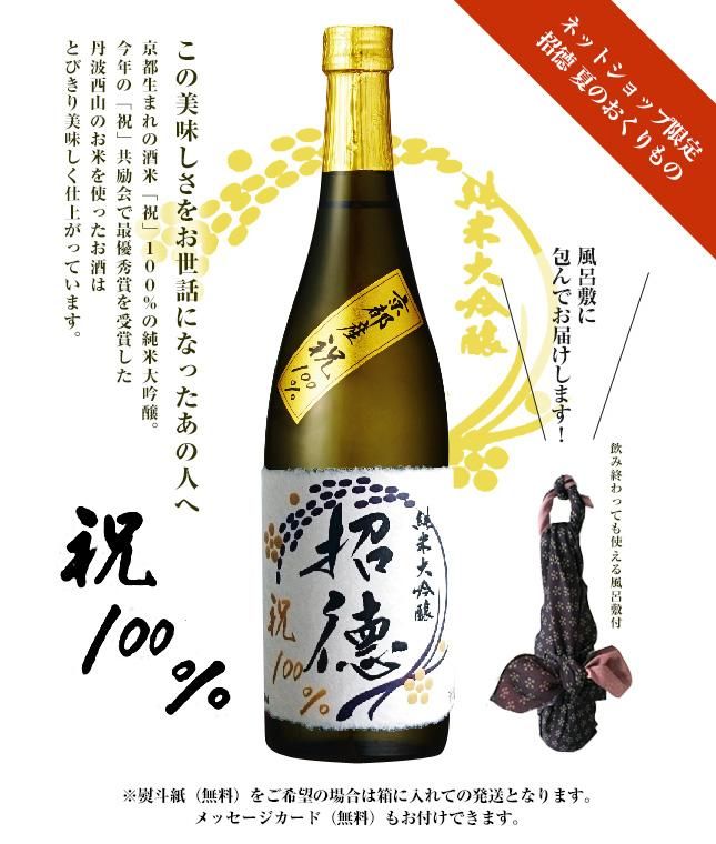 純米大吟醸 祝(2016年 お中元限定商品)