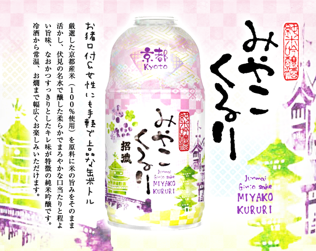 純米吟醸 みやこくるり 300ml