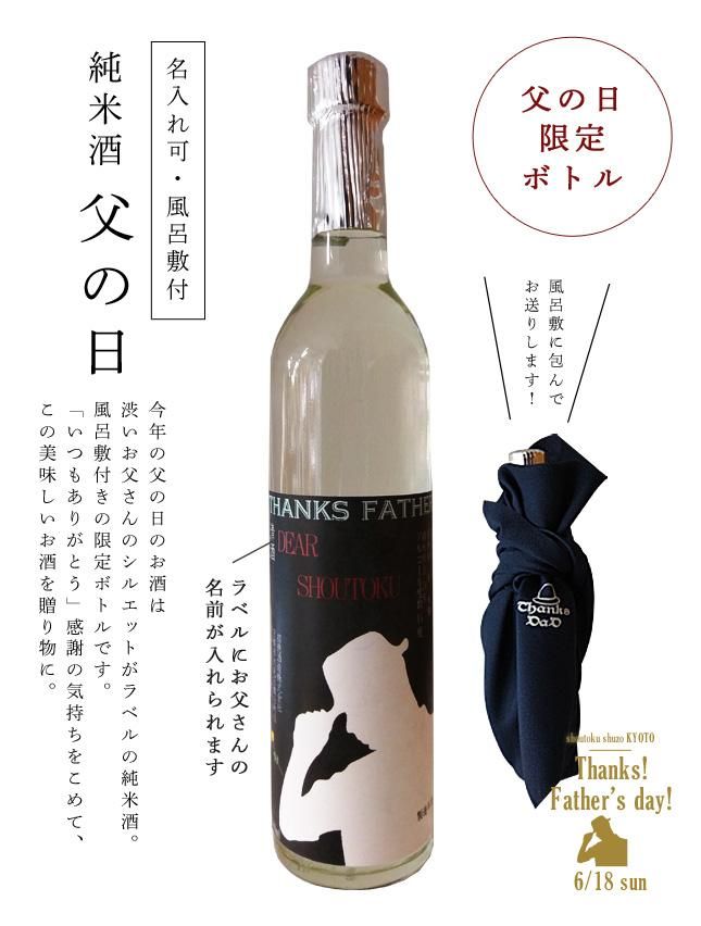 純米酒 父の日2017 500ml