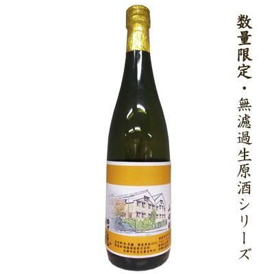 無濾過生原酒「蔵」 〜山田錦〜 720ml