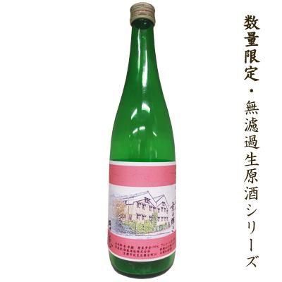 無濾過生原酒「蔵」 〜京の輝き〜 720ml