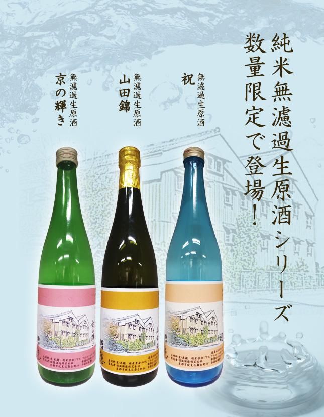 無濾過生原酒「蔵」 〜京の輝き〜 720ml