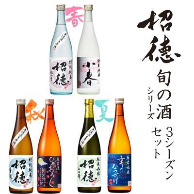 招徳 旬の酒 「春・夏・秋」セット - 2018