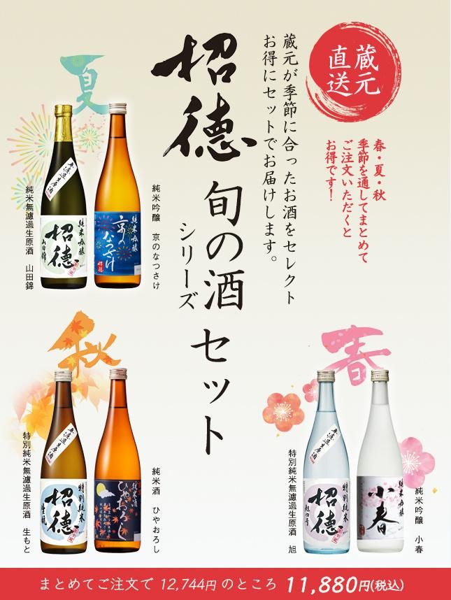 招徳 旬の酒 「春・夏・秋」セット - 2018