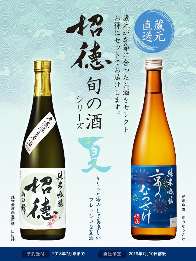 招徳 旬の酒 「夏」 - 2018