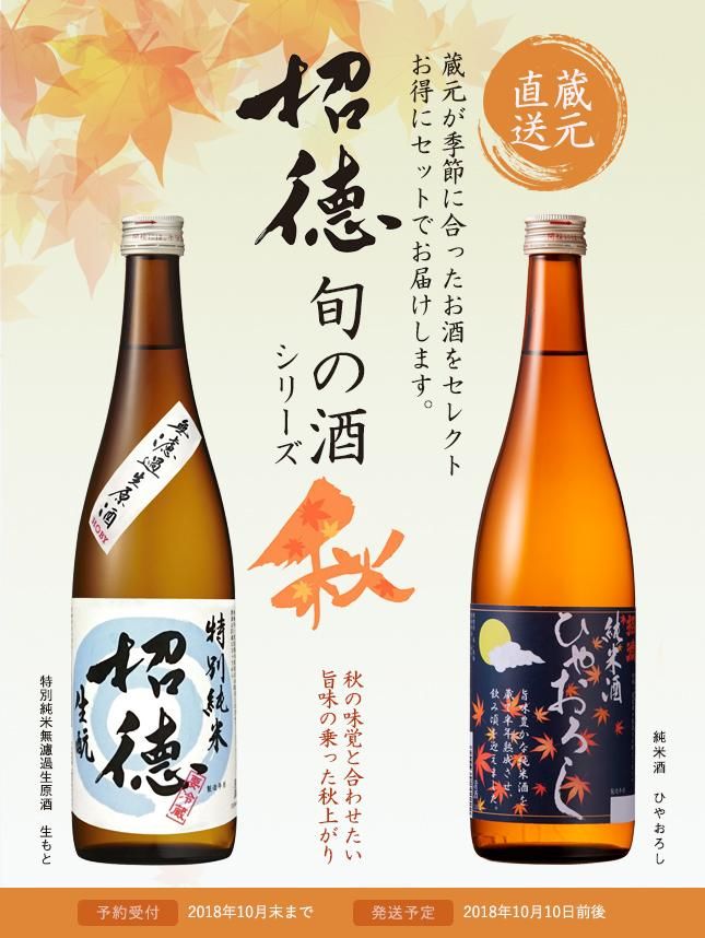 招徳 旬の酒 「秋」 - 2018