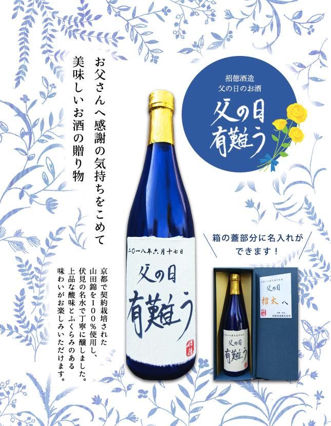 京都産山田錦 純米吟醸 父の日2018 720ml