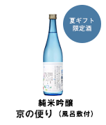 純米吟醸 京の便り(2018年 お中元限定商品)