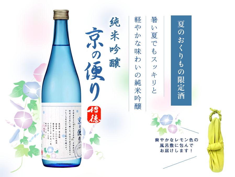 純米吟醸 京の便り(2018年 お中元限定商品)