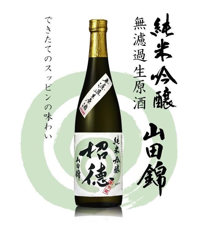 純米吟醸無濾過生原酒 山田錦 720ml