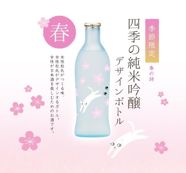 四季の純米吟醸デザインボトル 春の詩 240ml